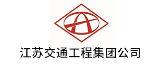 江囌(su)交(jiao)通工程集糰公(gong)司(si)